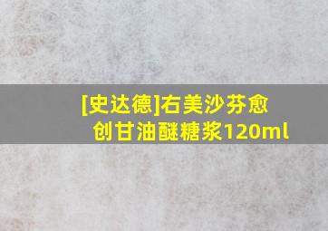 [史达德]右美沙芬愈创甘油醚糖浆120ml